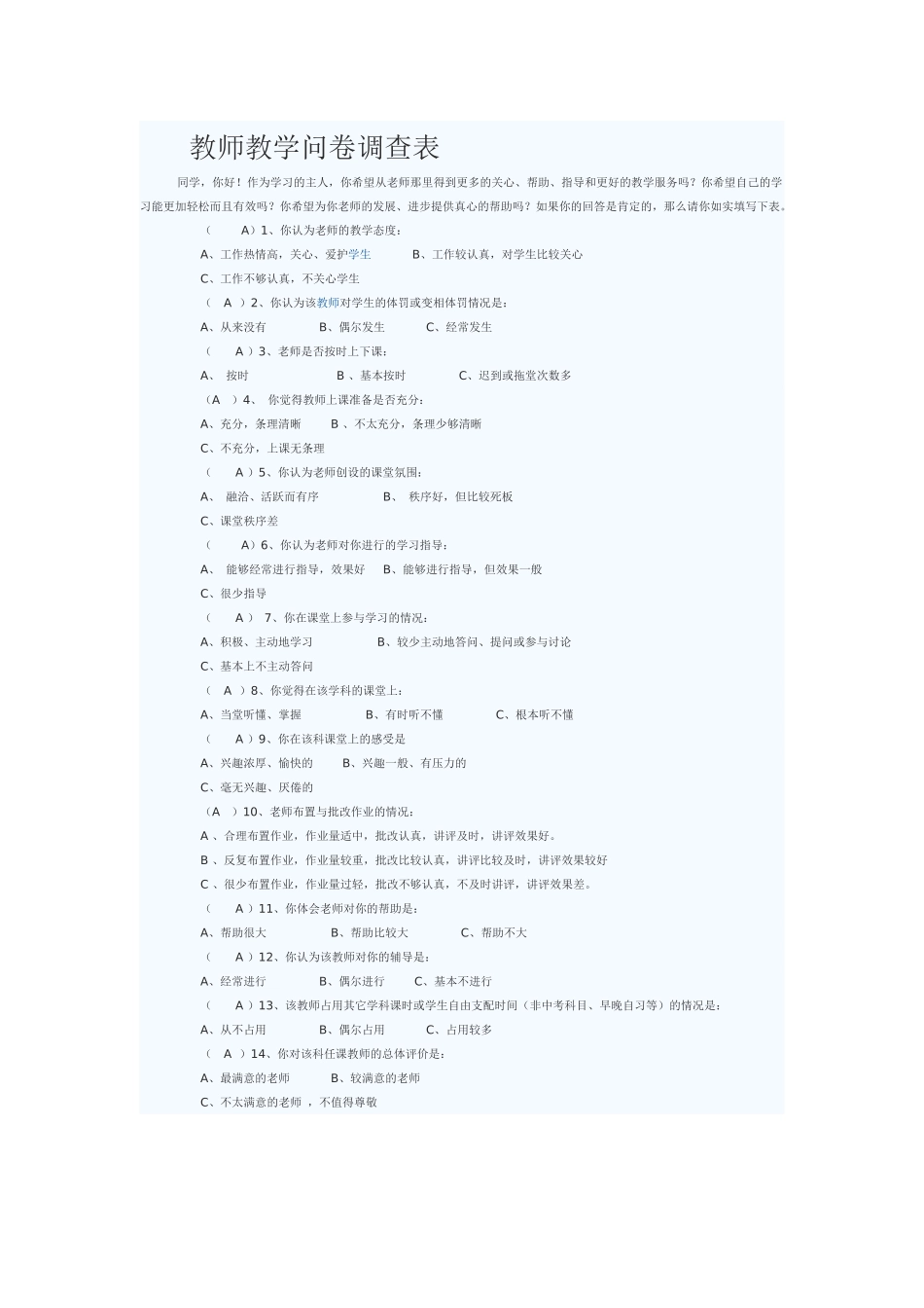 教师教学问卷调查表_第1页
