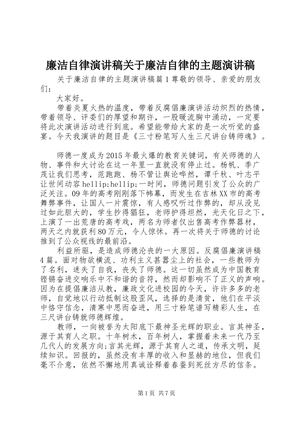 廉洁自律演讲稿范文关于廉洁自律的主题演讲稿范文_第1页