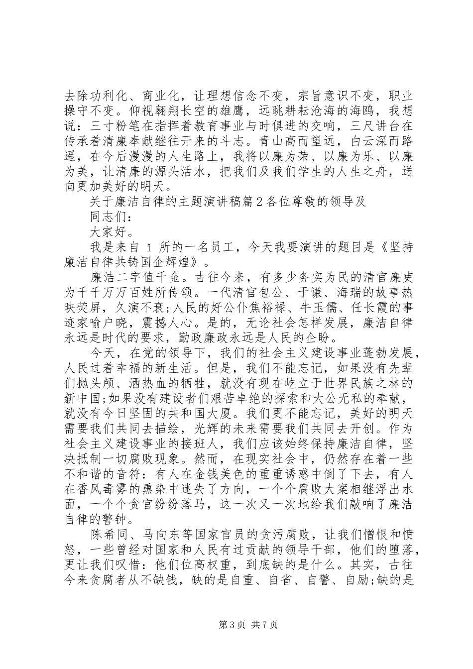 廉洁自律演讲稿范文关于廉洁自律的主题演讲稿范文_第3页