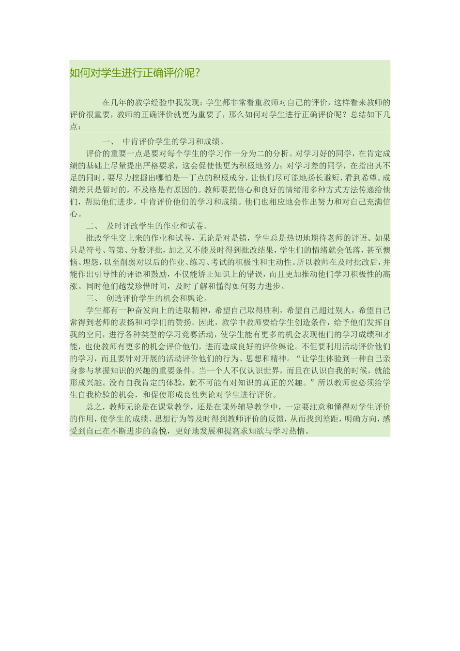 教师如何对学生进行正确评价呢_第1页