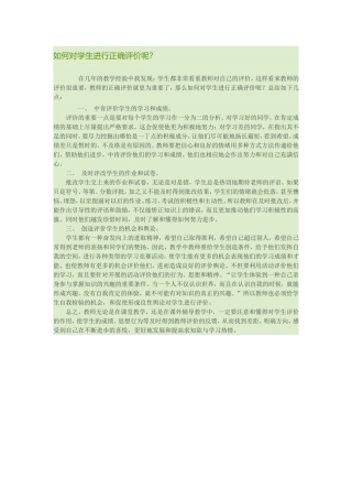 教师如何对学生进行正确评价呢