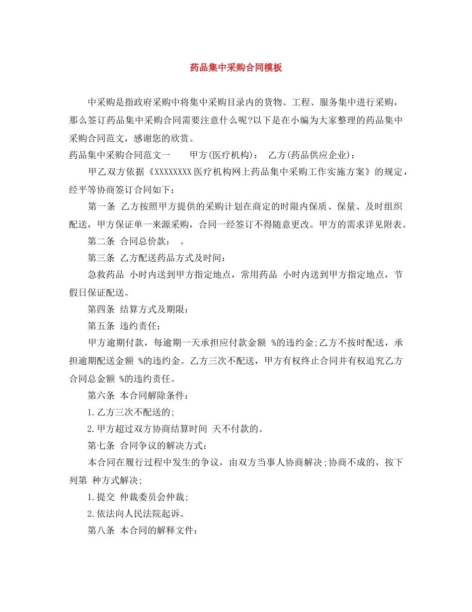 药品集中采购合同模板 _第1页