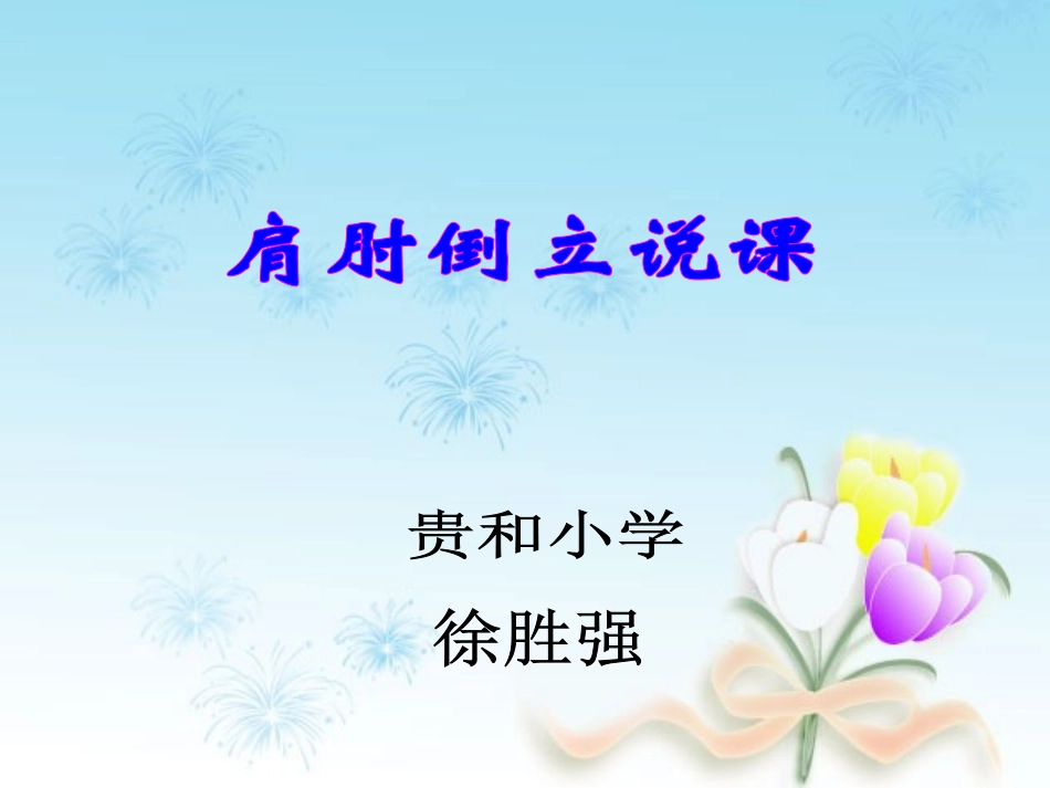 肩肘倒立 (2)_第1页