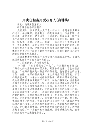 用责任担当用爱心育人(致辞演讲稿)