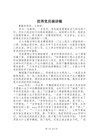 优秀党员演讲致辞稿