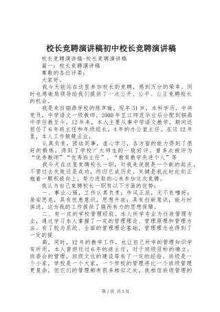 校长竞聘演讲初中校长竞聘演讲