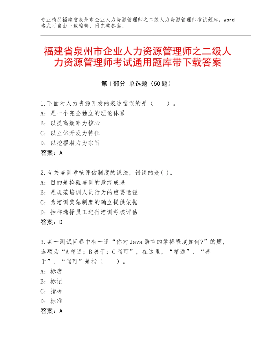 福建省泉州市企业人力资源管理师之二级人力资源管理师考试通用题库带下载答案_第1页