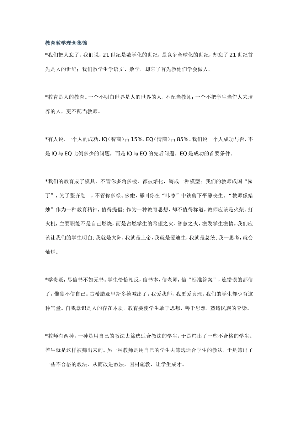 教育教学理念集锦_第1页