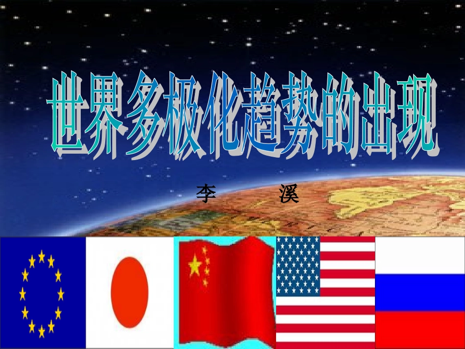 世界多极化趋势的出现_第1页