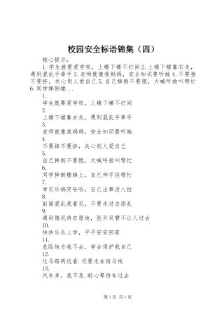 校园安全标语锦集（四）