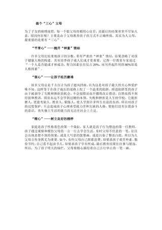 做个“三心”父母