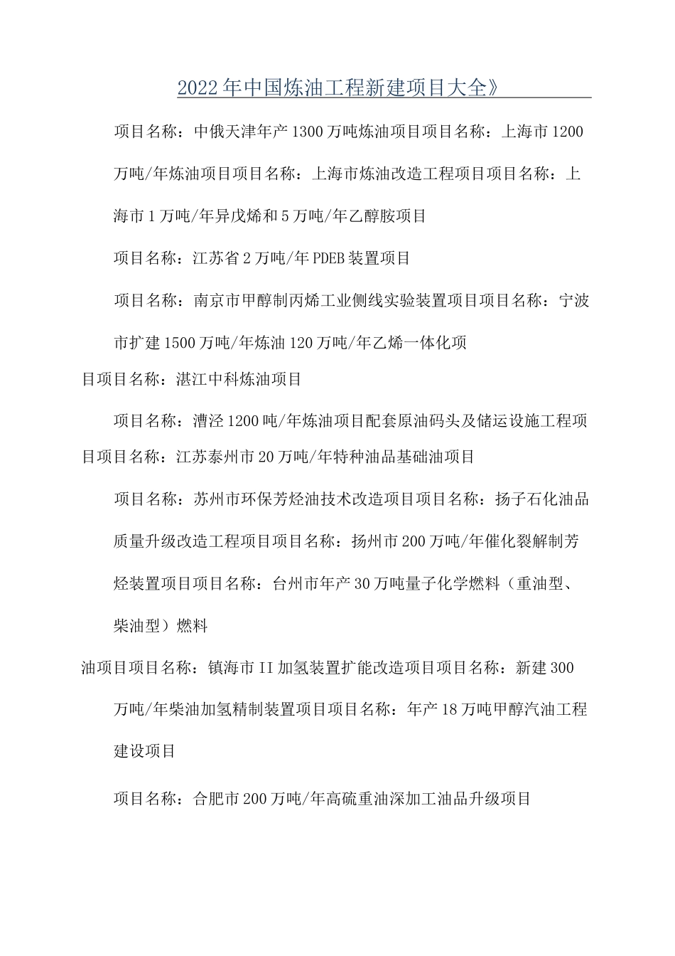 《2022年中国炼油工程新建项目大全》_第1页