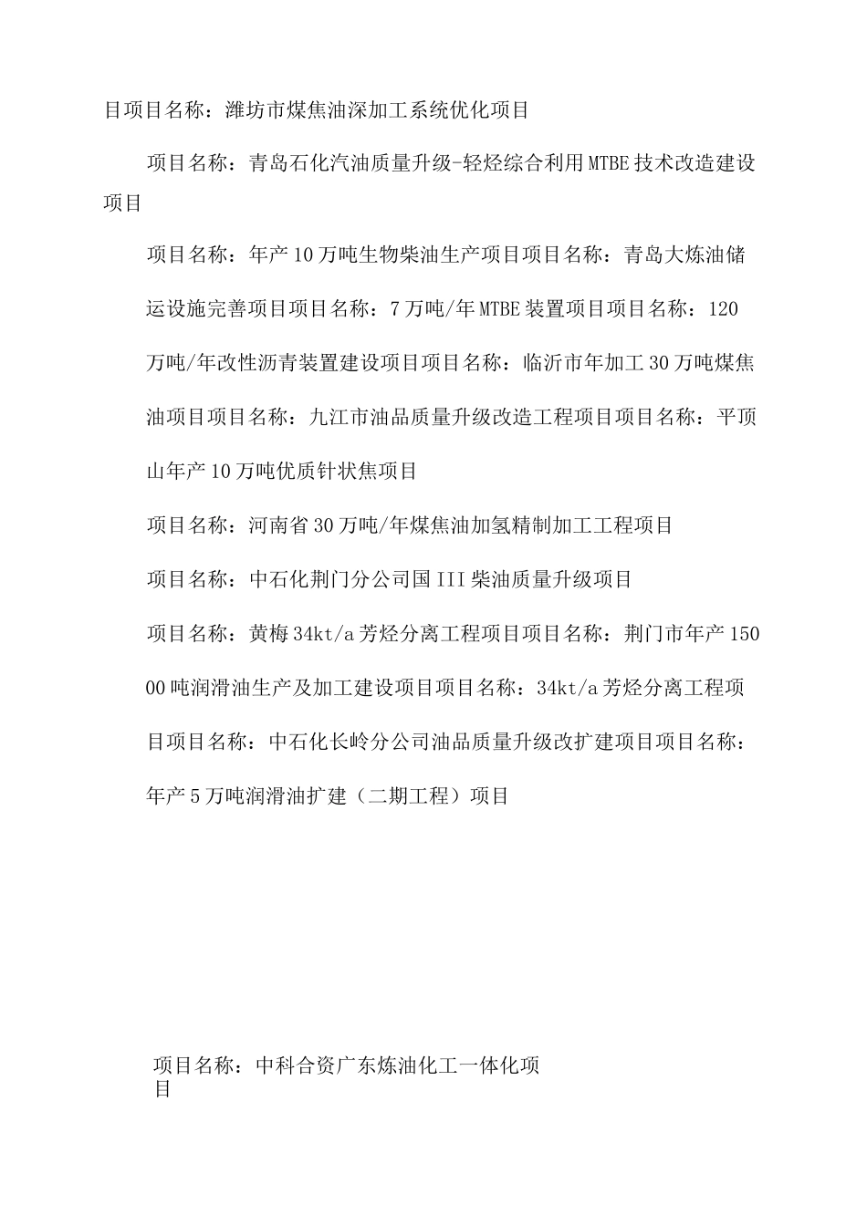 《2022年中国炼油工程新建项目大全》_第3页