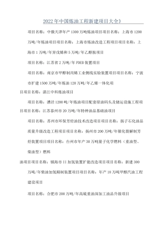 《2022年中国炼油工程新建项目大全》