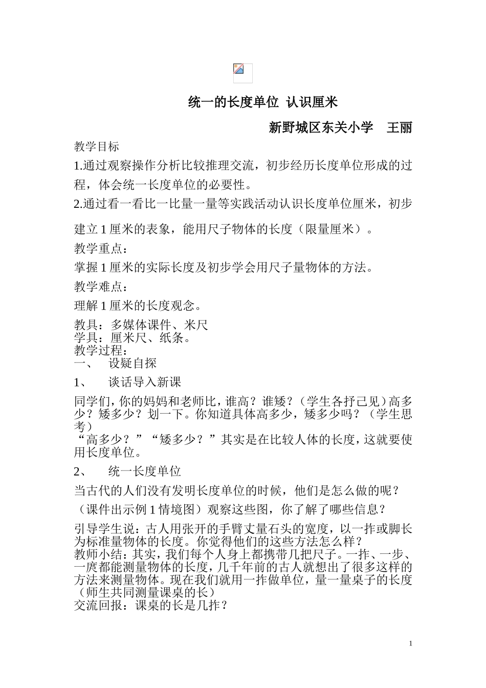 统一的长度单位_第1页