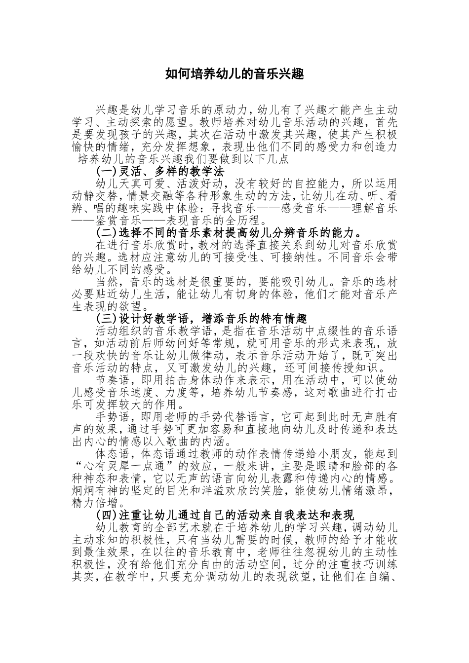 如何培养幼儿的音乐兴趣_第1页