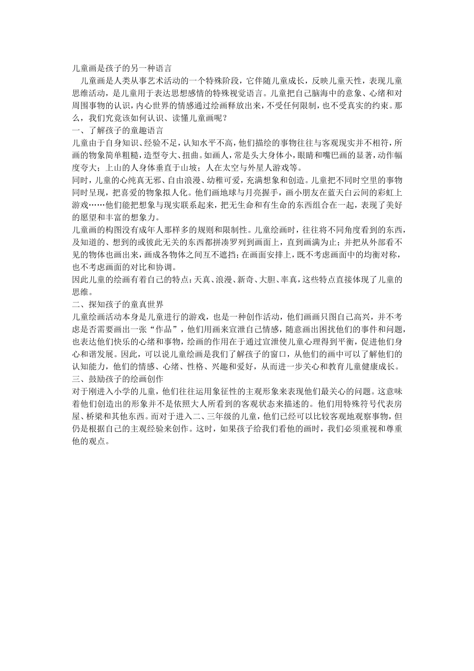 儿童画是孩子的另一种语言_第1页