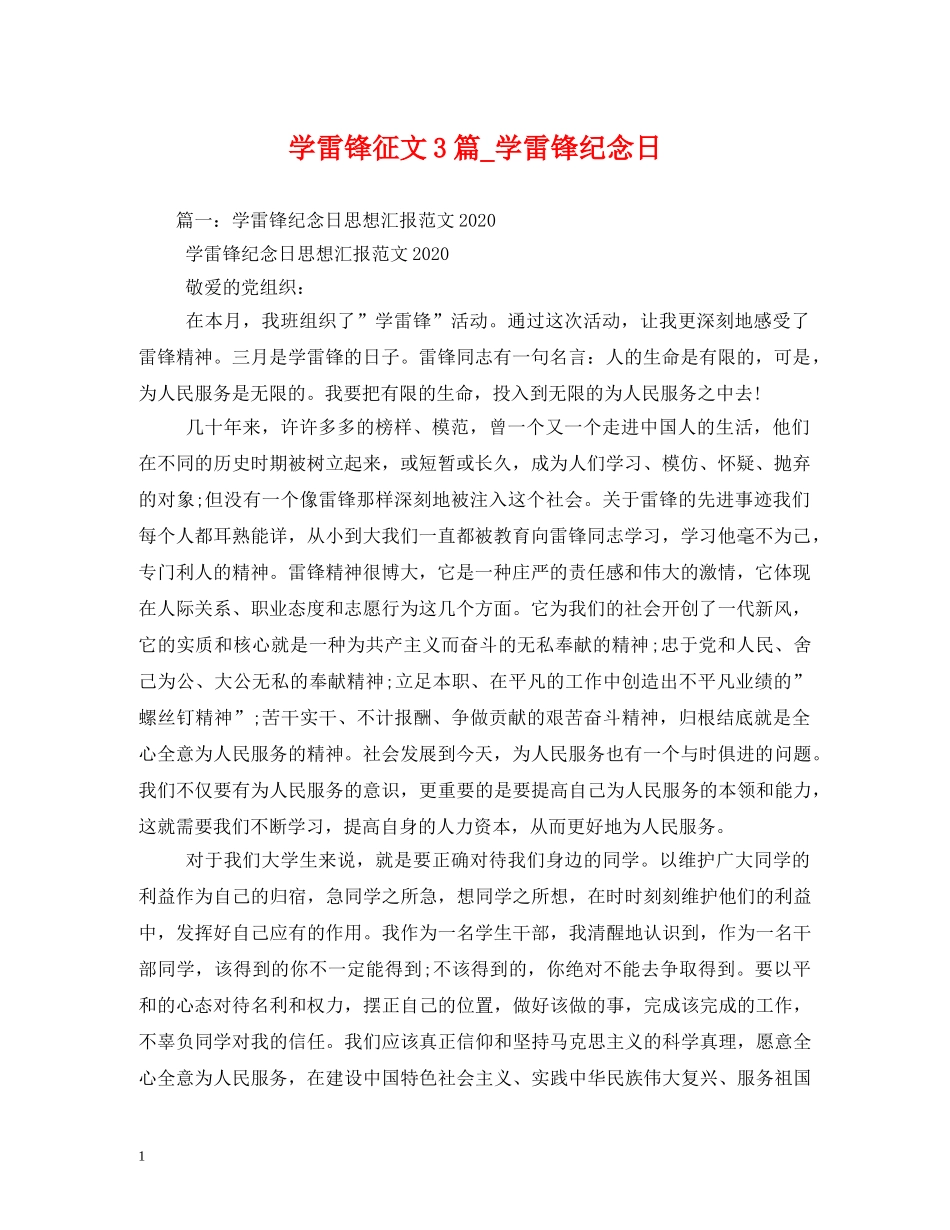 学雷锋征文3篇_学雷锋纪念日 _第1页