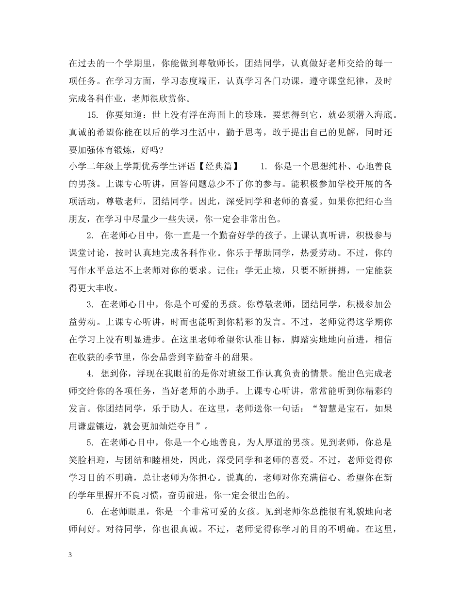 小学二年级上学期优秀学生评语 _第3页