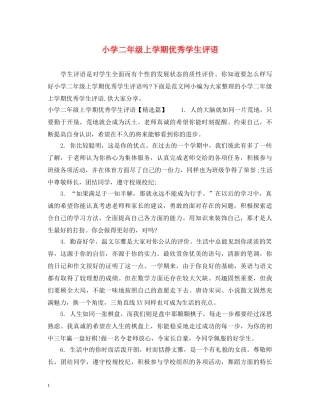 小学二年级上学期优秀学生评语 