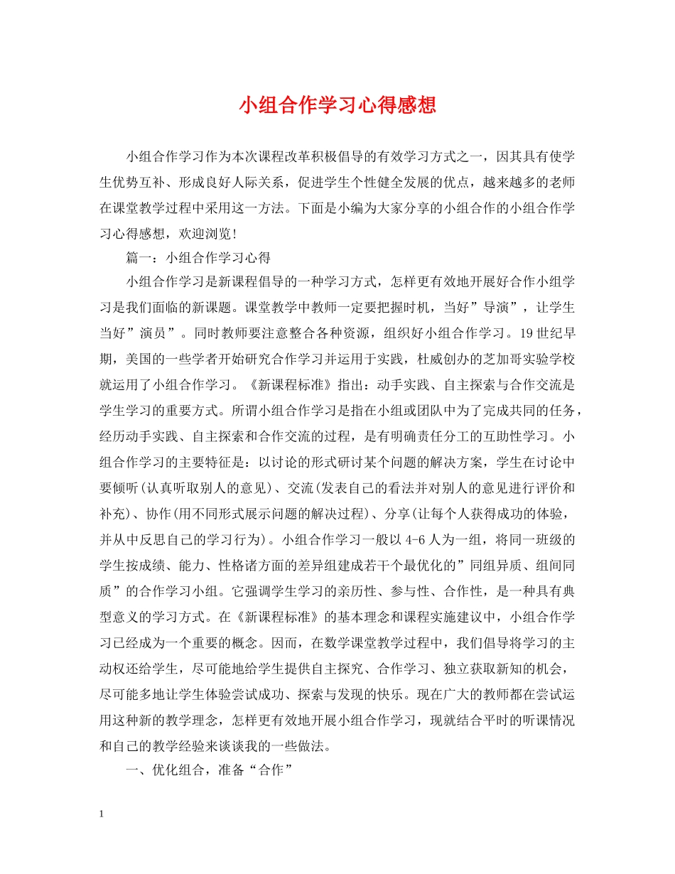 小组合作学习心得感想 _第1页