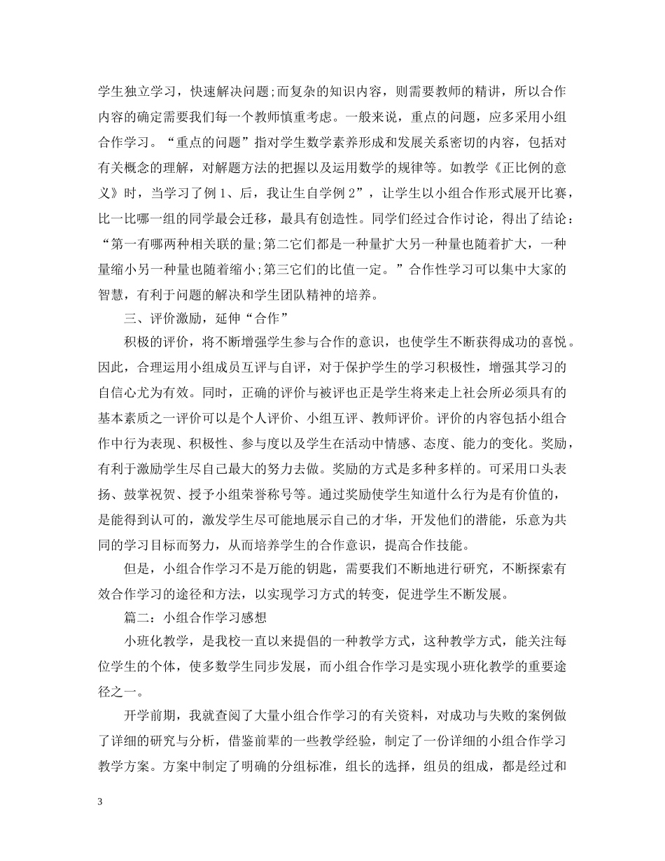小组合作学习心得感想 _第3页