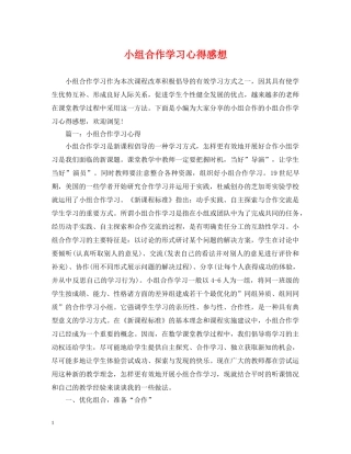 小组合作学习心得感想 