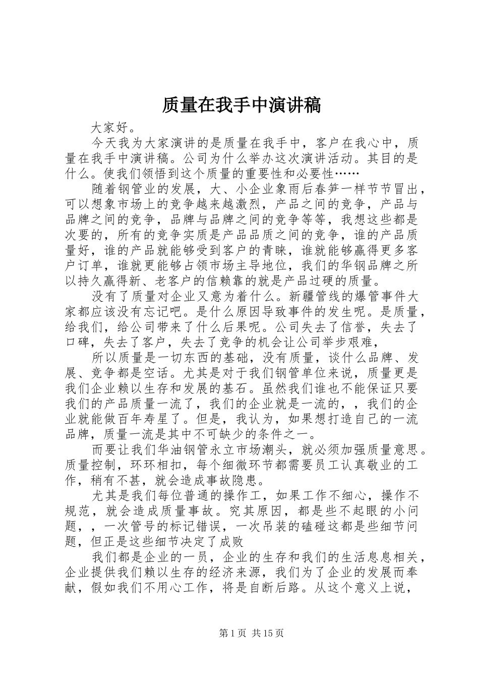 质量在我手中演讲稿范文_1_第1页
