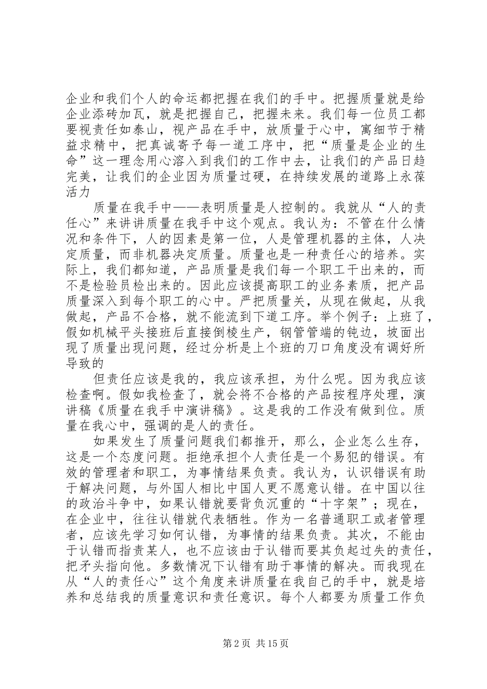 质量在我手中演讲稿范文_1_第2页