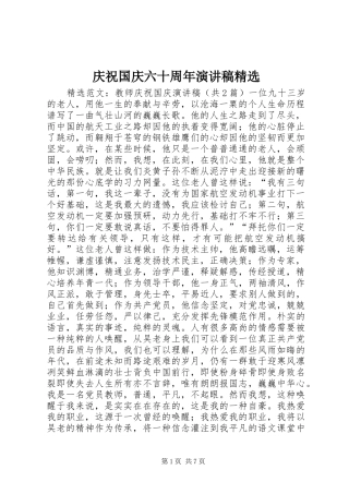 庆祝国庆六十周年致辞演讲稿精选