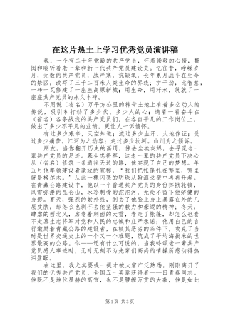 在这片热土上学习优秀党员演讲
