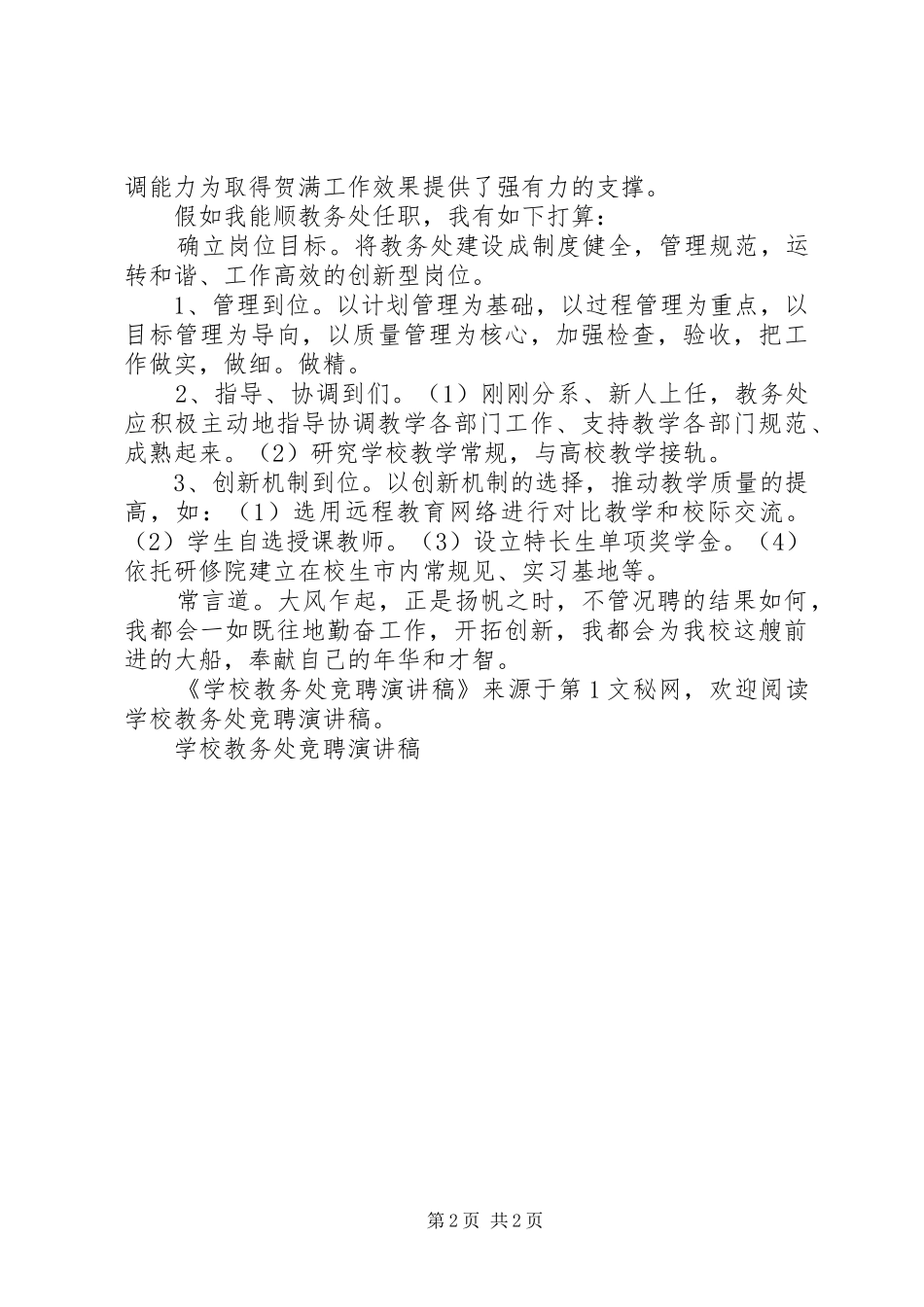 学校教务处竞聘讲演范文_第2页