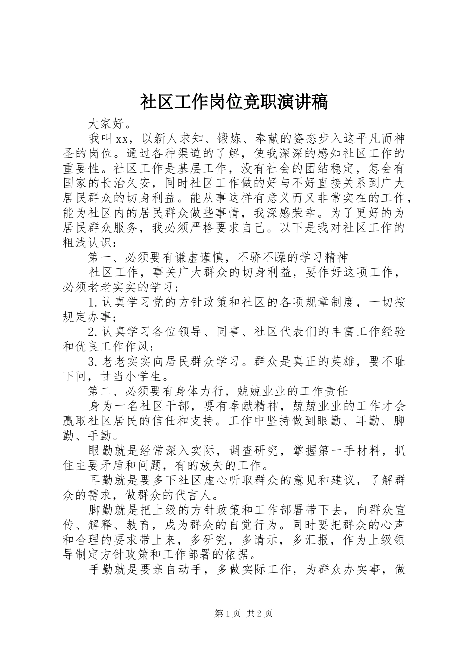 社区工作岗位竞职演讲致辞_第1页