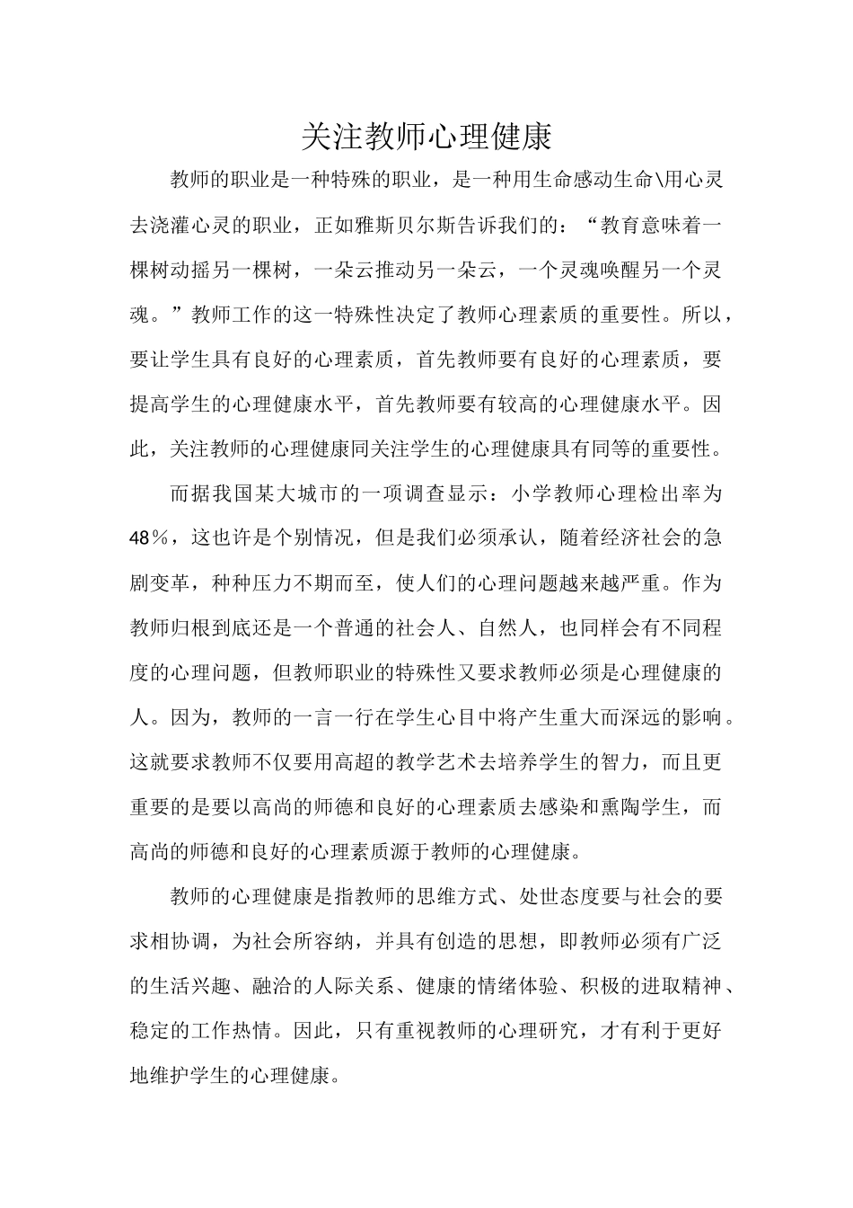 关注教师心理健康_第1页