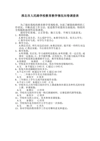 淮北市人民路学校教育教学情况问卷调查表
