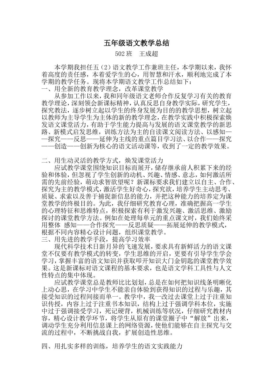 五年级上册语文教学总结王成超_第1页