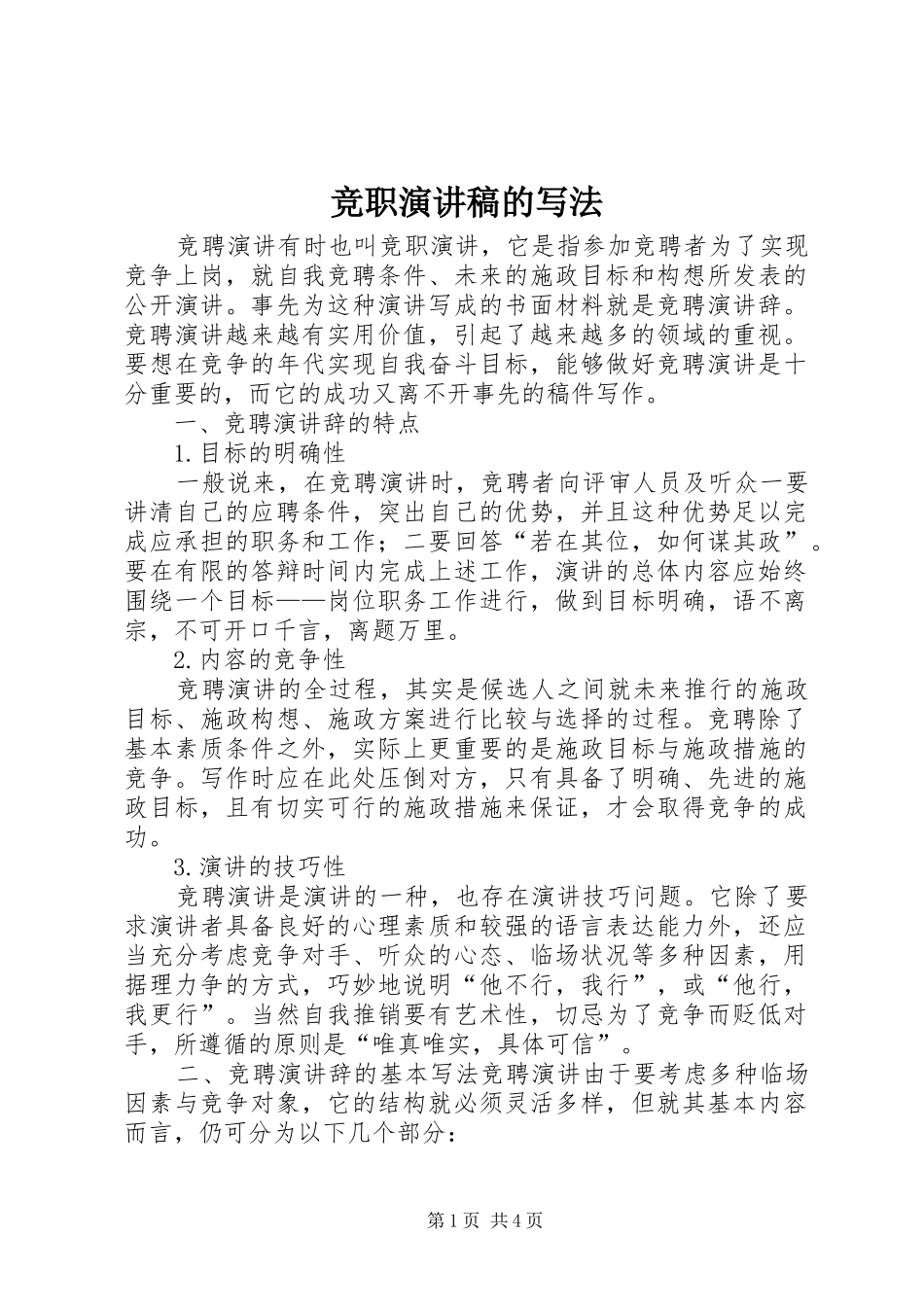 竞职演讲的写法_第1页