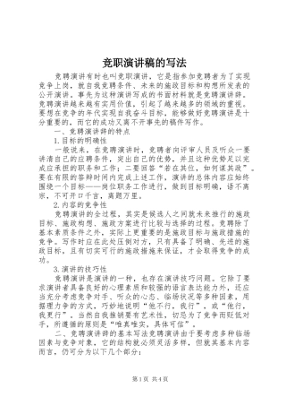 竞职演讲的写法