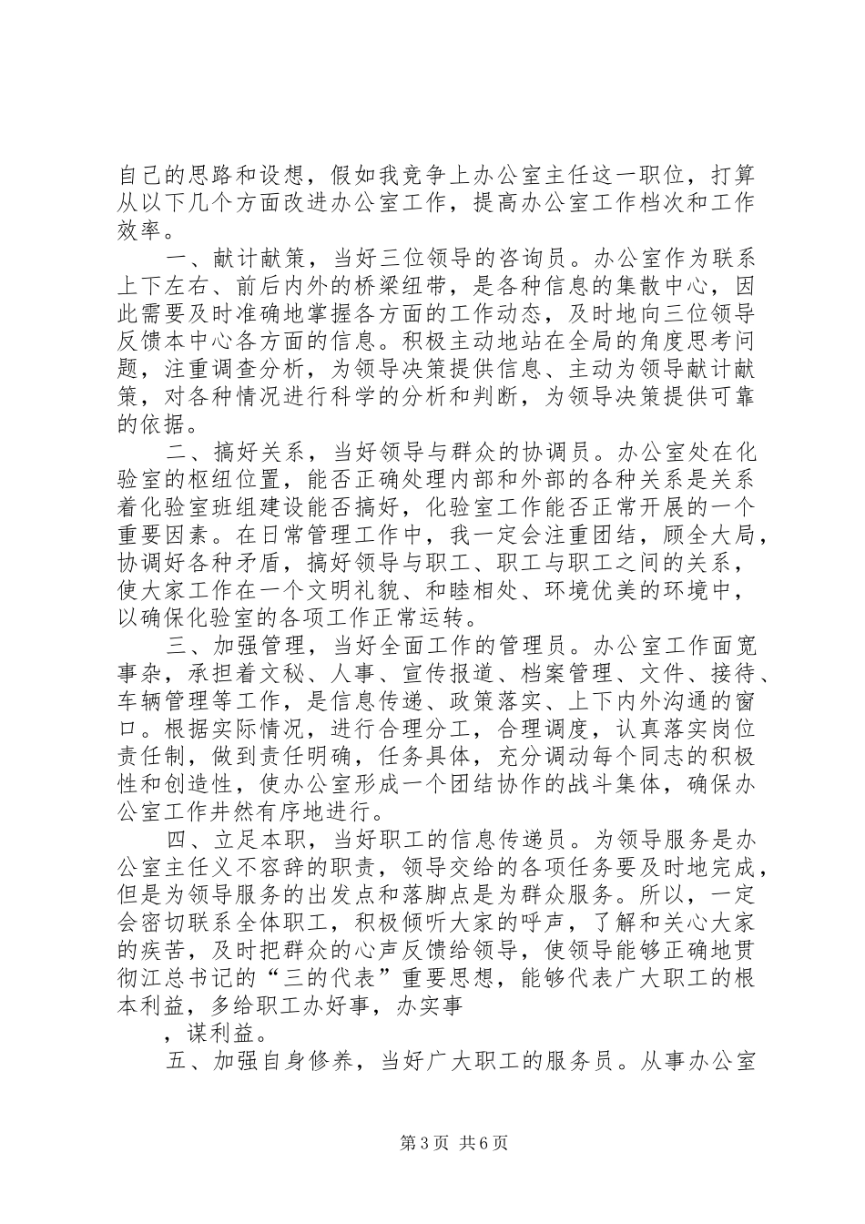 自来水办公室主任竞聘演讲致辞_第3页