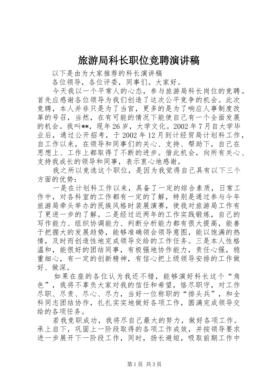旅游局科长职位竞聘演讲_第1页