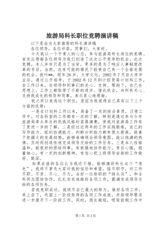旅游局科长职位竞聘演讲