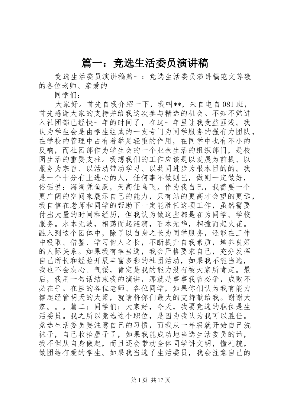 篇一：竞选生活委员演讲稿范文_第1页