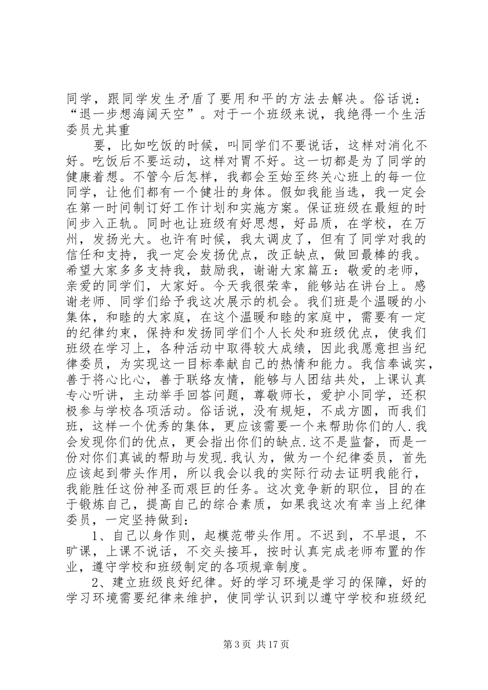 篇一：竞选生活委员演讲稿范文_第3页