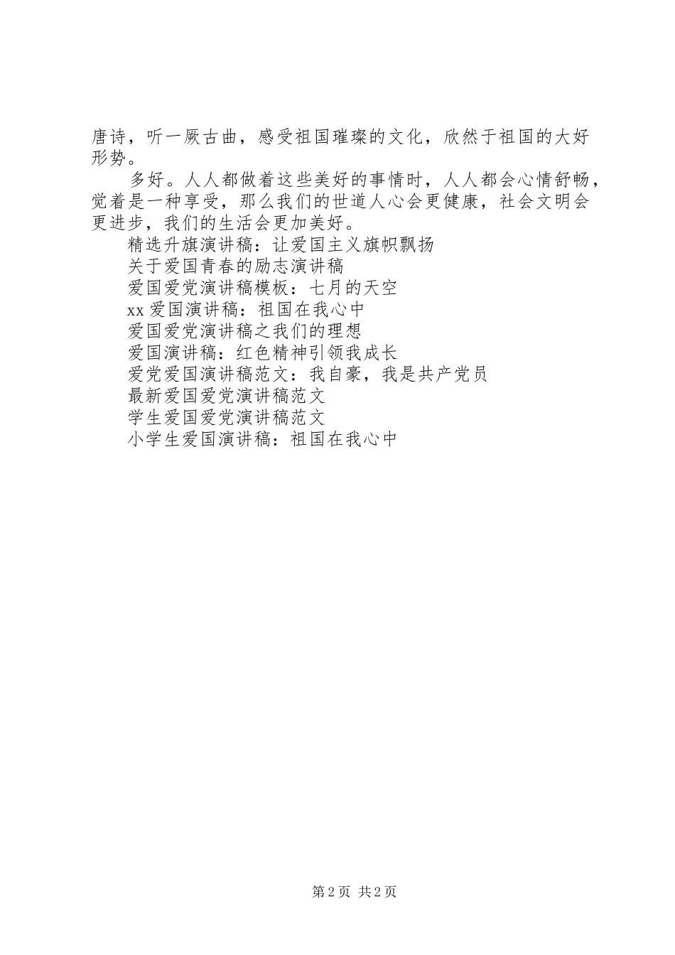 我的爱国观演讲稿范文 (2)_第2页