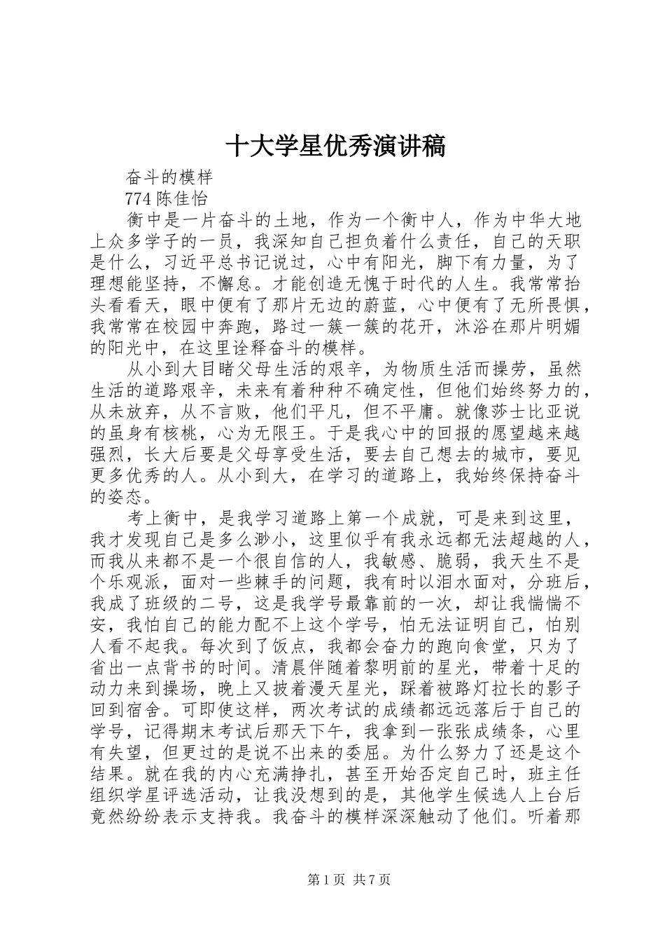 十大学星优秀演讲稿范文_第1页
