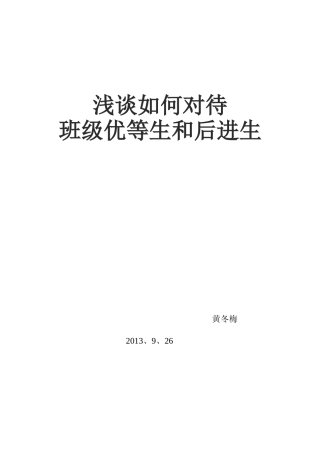 浅谈如何对待班级优等生和后进生