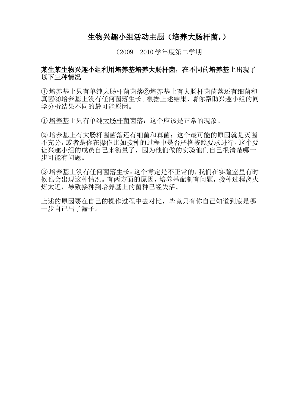 生物兴趣小组话题4_第1页