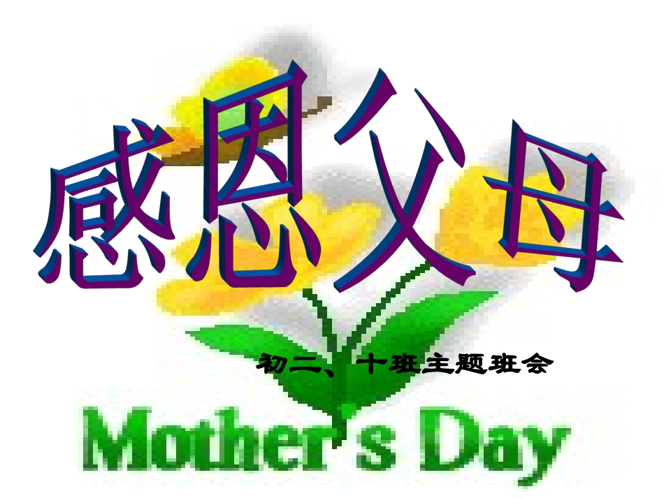 感恩父母班会课件_第1页