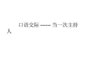 上课用_怎样写开场白
