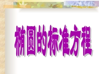 《椭圆的标准方程》课件